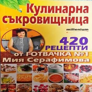 Кулинарна съкровищница
