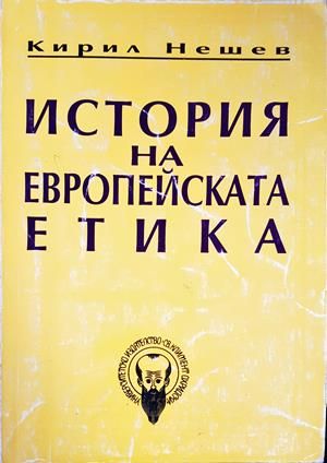 История на европейската етика