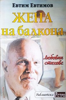 Жена на балкона