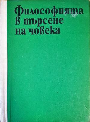 Философията в търсене на човека