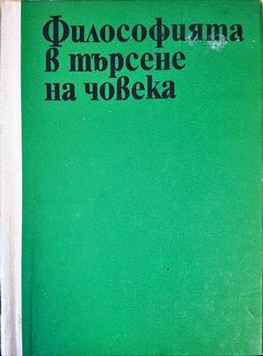 Философията в търсене на човека