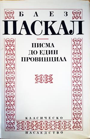Писма до един провинциал