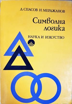 Символна логика