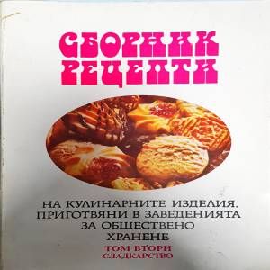 Сборник рецепти на кулинарните изделия, приготвяни в заведенията за обществено хранене. Том 2: Сладкарство