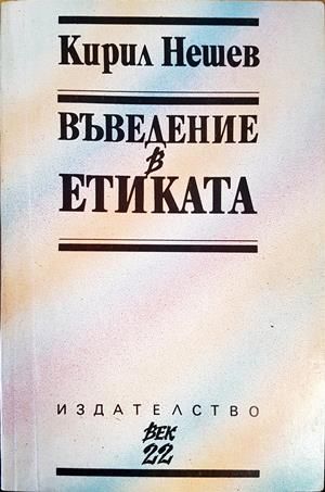 Въведение в Етиката