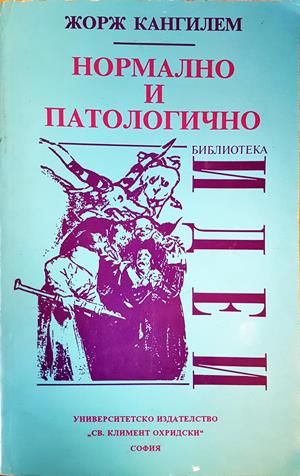 Нормално и патологично