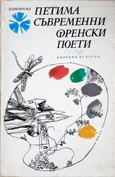 Петима съвременни френски поети