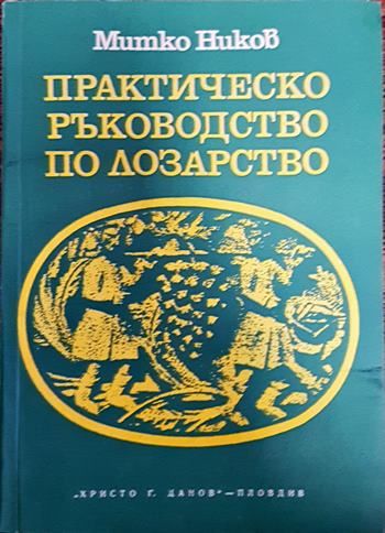 Практическо ръководство по лозарство