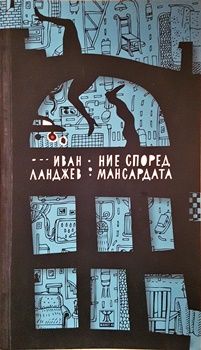 Ние според мансардата