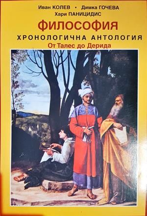 философия хронологична антология
