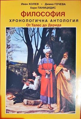 философия хронологична антология