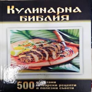 Кулинарна библия