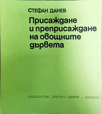 Присаждане и преприсаждане на овощните дървета