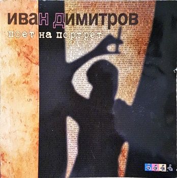 Поет на портрет