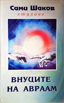 Внуците на Авраам