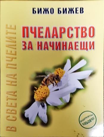 Пчеларство за начинаещи
