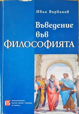 Въведение във философията