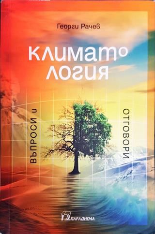 Климатология. Въпроси и отговори