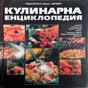 Кулинарна енциклопедия