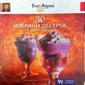 30 избрани десерта