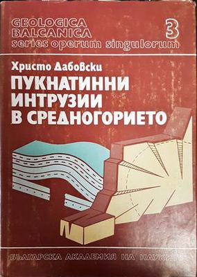 Пукнатинни интрузии в Средногорието. Том 3