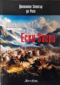 Отмъстителят от Ески Загра