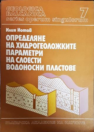 Определяне на хидрогеоложките параметри на слоести водоносни пластове