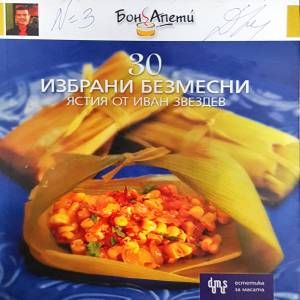 30 избрани безмесни ястия