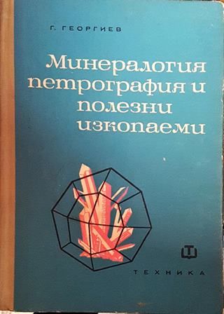 Минералогия, петрография и полезни изкопаеми
