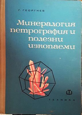 Минералогия, петрография и полезни изкопаеми
