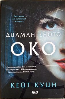 Диамантеното око