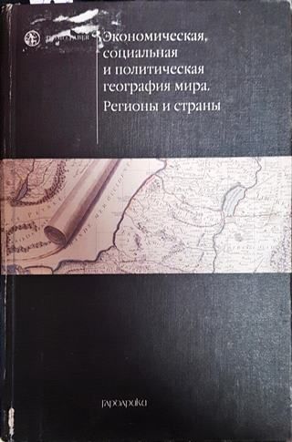 Экономическая, социальная и политическая география мира. Регионы и страны