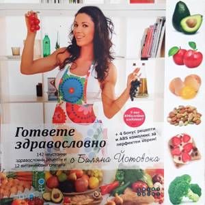 Гответе здравословно с Биляна Йотовска