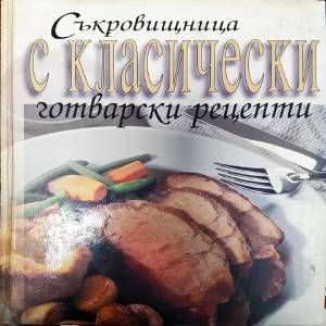 Съкровищница с класически готварски рецепти