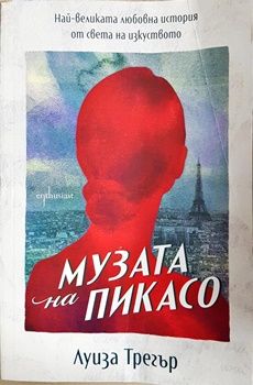 Музата на Пикасо