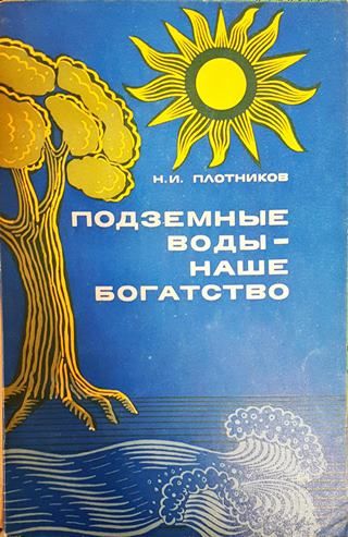 Подземные воды - наше богатство