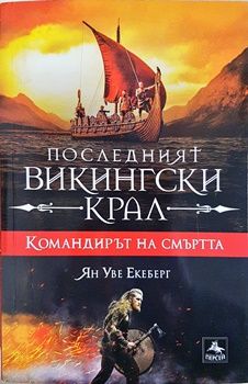 Последният викингски крал. Книга 5: Командирът на смъртта