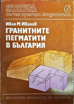 Гранитните пегматити в България