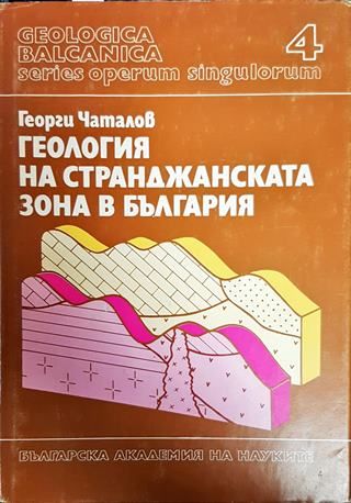 Геология на Странджанската зона в България