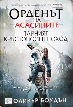 Орденът на асасините. Книга 3: Тайният кръстоносен поход
