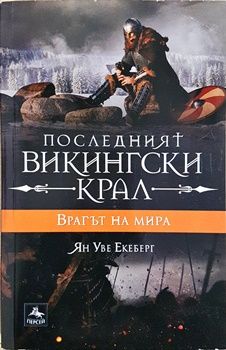 Последният викингски крал. Книга 4: Врагът на мира