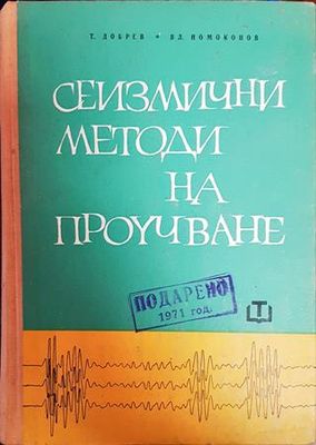 Сеизмични методи на проучване