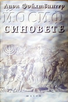 Йосиф. Том 1: Синовете