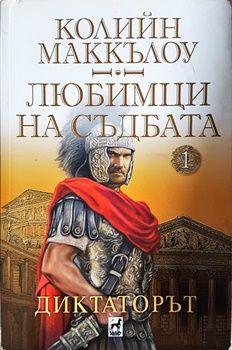 Любимци на съдбата. Книга 1: Диктаторът