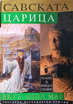 Савската царица