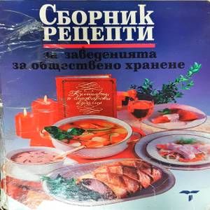 Сборник рецепти-за заведенията за обществено хранене