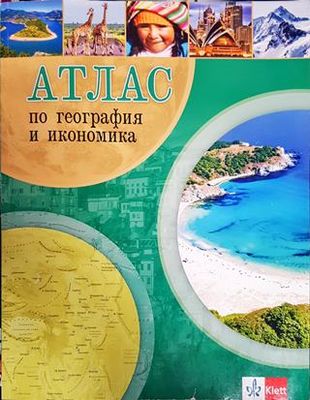 Атлас по география и икономика
