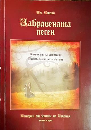 Забравената песен