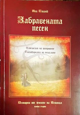 Забравената песен