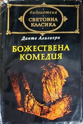Божествена комедия